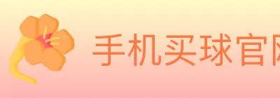 手机买球官网 logo